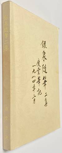 image of Yinquan sui bi éæ³é¨ç (Vol. 2 only)