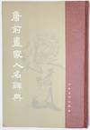 Tang qian hua jia ren ming ci dian