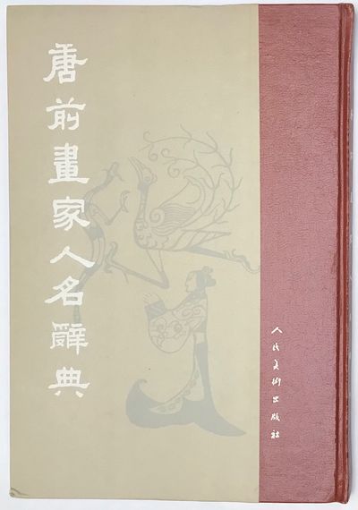 Tang qian hua jia ren ming ci dian