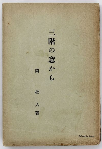 Sangai no Mado Kara [From the Third Floor Window]