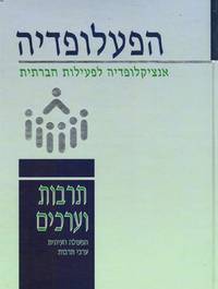 cover of Ha-P'alopedyah : Entsikklopedyah Li-Pe'ilut Hevratit Encyclopedia of Social Activities