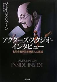 Akutai Zu Sutajio Intabyui Meishikaisha Ga Semaru Eigajin No Sugao By James Lipton Yoi Ko Sakai 10 01 07