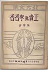 Wang Gui yu Li Xiangxiang. Sanbian min jian li shi ge ming gu shi