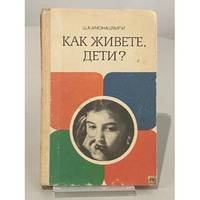 Kak zhivete, deti? / Как живете, дети?
