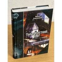 Tysyacheletnij krug: izbrannye proizvedeniya. Perevody / Тысячелетний круг:...
