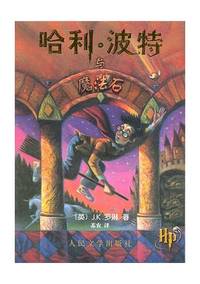 Hali Bote Yo Mo Fa Shi / Harry Potter and the Sorcerer's Stone: 1 (Harry Potter and the...