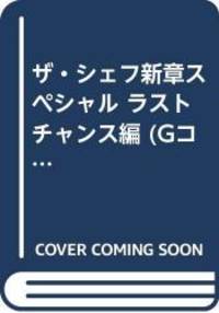 ザ・シェフ新章スペシャル ラストチャンス編 (Gコミックス)