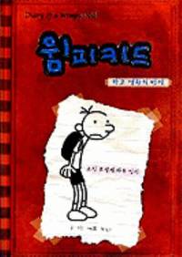 Diary Of A Wimpy Kid (Korean Edition) by Kinney, Jeff - 2008