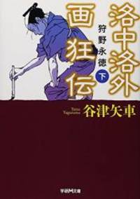 洛中洛外画狂伝 狩野永徳 下 (学研M文庫)