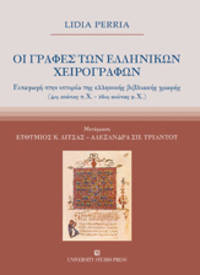 cover of Oi graphes ton hellenikon cheirographon