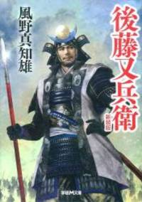 後藤又兵衛 新装版 (学研M文庫)