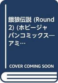 餓狼伝説 Round 2 ホビージャパンコミックス アミューズメント アンソロジー シリーズ Used Books