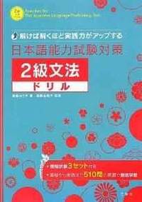 Exercises for the Japanese Language Proficiency Test - 2 kyu Grammar (Nihon go Nouryokushiken Taisaku 2 kyuu… by N/A - from Infinity Books Japan (SKU: RWARE0000033824)