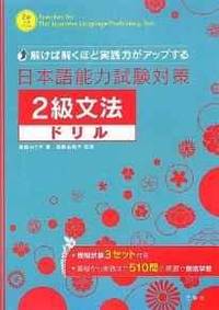 Exercises for the Japanese Language Proficiency Test - 2 kyu Grammar (Nihon go Nouryokushiken...