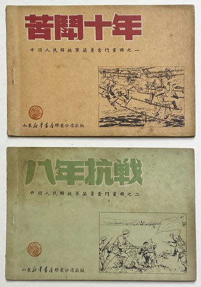 People’s Liberation Army Heroic Struggles Cartoon Albums: Struggle for Ten Years (1926-1936, artist: Fan Zihou) & The War of Resistance for Eight Years (1937-1945, artist:Li Nu)