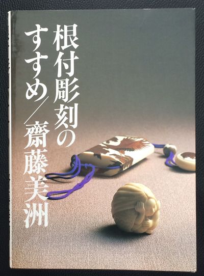 Tokyo: Nichibō Shuppansha 日貿出版社, 1984. Paperback. 214p., very good paperback in slipcase,...