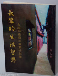Zhang bei de sheng huo zhi hui 長輩的生活智慧