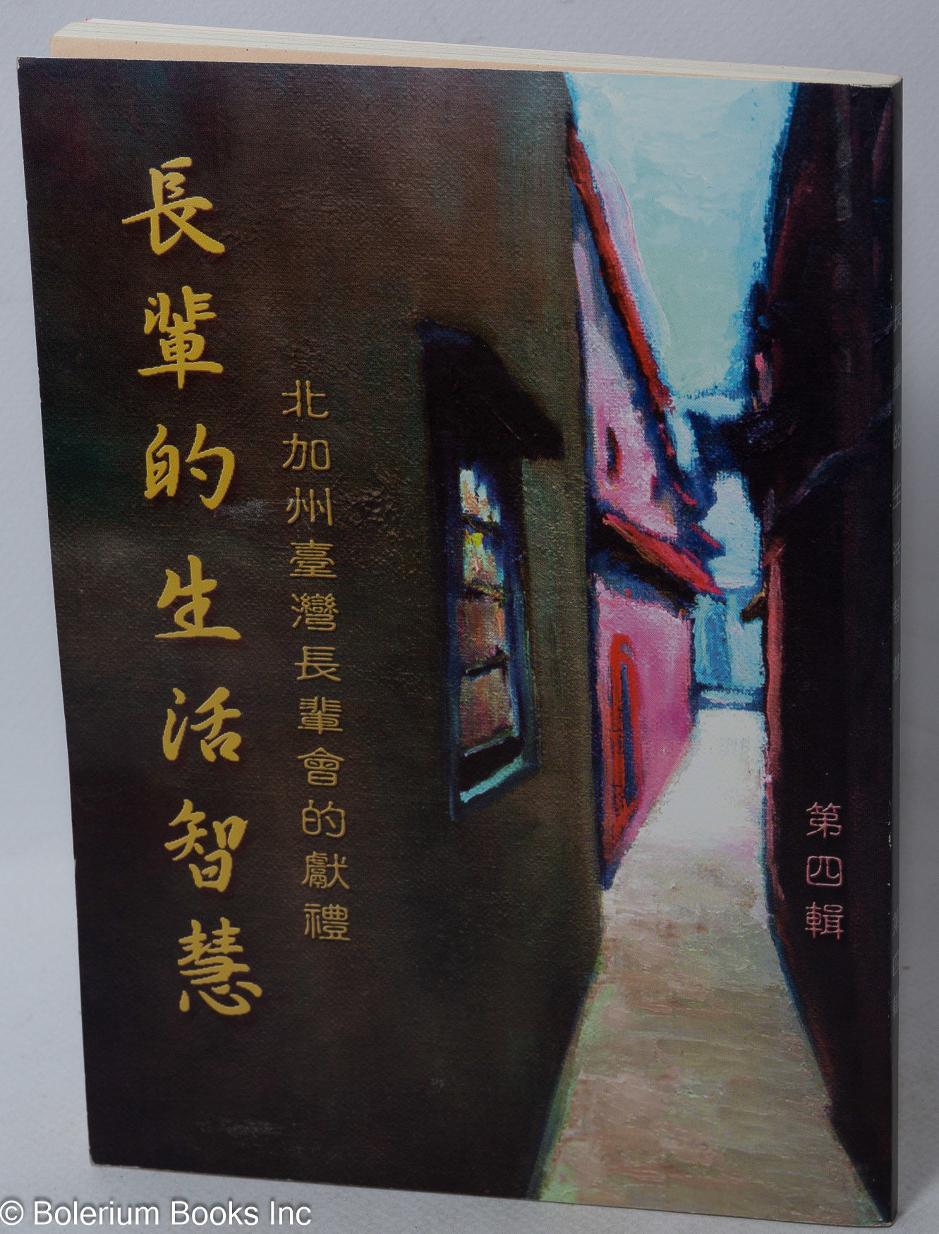 Zhang bei de sheng huo zhi hui 長輩的生活智慧