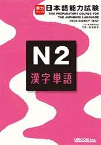 実力アップ!日本語能力試験N2漢字単語