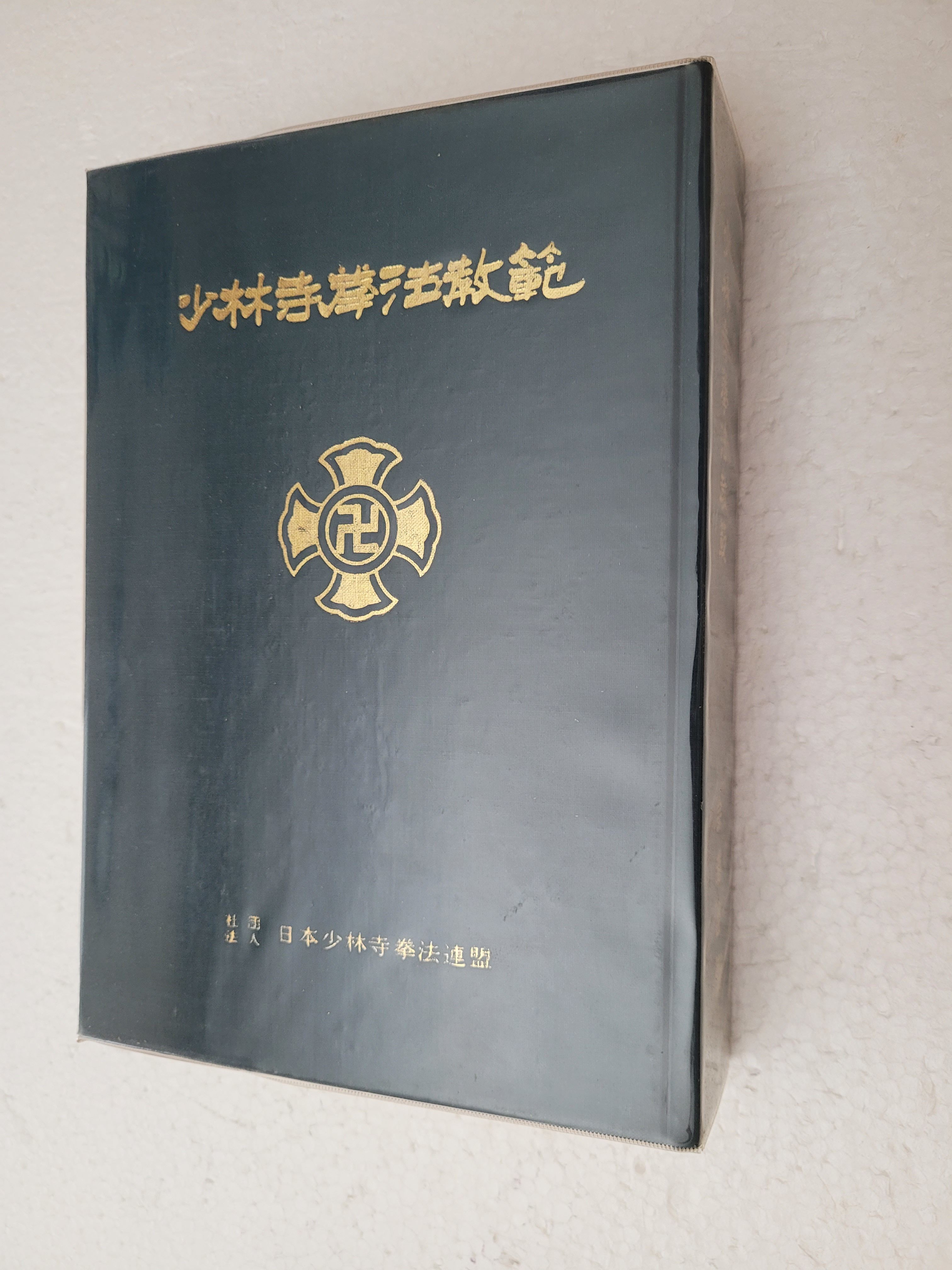 The Way of Shorinji Kempo by So, Doshin | Hardback | 1955 | Kagawa