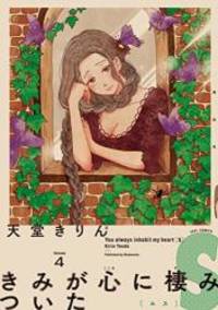 image of きみが心に棲みついたS(4): フィールコミックス FC SWING