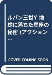 ルパン三世Y 地球に落ちた星座の秘密 (アクションコミックス...