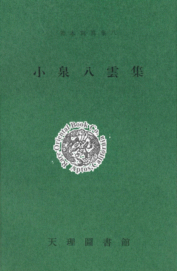 Koizumi Yakumo Shu The Lafcadio Hearn Book Collection In Tenri Library Japan By Lafcadio Hearn From Rare Oriental Book Company Abaa Ilab An Art And Intellectual Property Company Sku Koizumi Yakumo Shu The Lafcadio Hearn Book Collection In Tenri Library Japan By Lafcadio Hearn From Rare Oriental Book Company Abaa Ilab An Art And Intellectual Property Company Sku