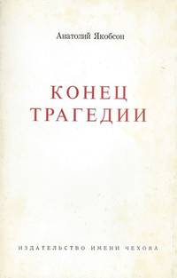Konets tragedii / The End of a tragedy.