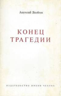 Konets tragedii  / The End of a tragedy. by Yakobson, Anatoly [Iakobson, Anatolii] - 1973