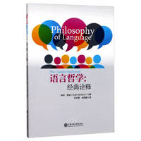 image of Philosophy of Language: a classical interpretation(Chinese Edition)