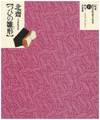 The Complete Ukiyo-e Shunga 13 Hokusai and the Tsuhi no hinagata Shunga Album - Ukiyo-e Shunga Meihin Shusei 13 Hokusai: Tsuhi no hinagata