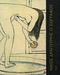 image of Nicos Dragoumes ho zographos 1874-1933