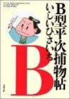 B型平次捕物帖 (双葉文庫)