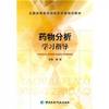 National Medical Colleges of Pharmacy planning materials: drug analysis study guide(Chinese Edition)