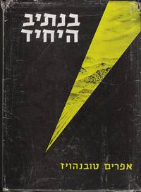 One man's way - BE-NATIV HA-YAHID (in Hebrew)
