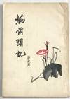 Hua qian suo ji 花前瑣記