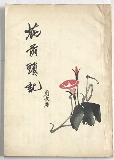 Hua qian suo ji 花前瑣記