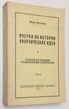 Ocherki po istorii anarkhicheskikh ideÄ i statʹi po raznym sotsialʹnym voprosam. ÐÑеÑки по иÑÑоÑии анаÑÑ
иÑеÑкиÑ
идей, и ÑÑаÑÑи по ÑазнÑм ÑоÑиалÑнÑм вопÑоÑам