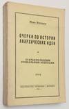 Ocherki po istorii anarkhicheskikh ideĭ i statʹi po raznym sotsialʹnym voprosam. Очерки по истории анархических идей, и статьи по разным социальным вопросам