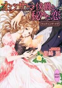 オジサマ侯爵と秘めた恋 ウェディング・イヴ...