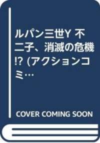 ルパン三世Y 不二子、消滅の危機!? (アクションコミックス...