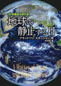 地球の静止する日 Sf映画原作傑作選 創元sf文庫 By