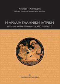  He archaea hellenike iatrike - Theoria kai praktike mesa apo tis peges by Andreas G. Katsoures - 2017