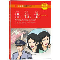 Wrong. wrong. wrong! (second edition)(Chinese Edition)