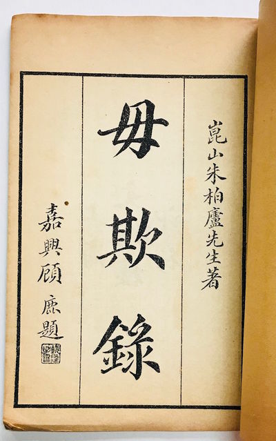 Wu qi lu 毋欺錄