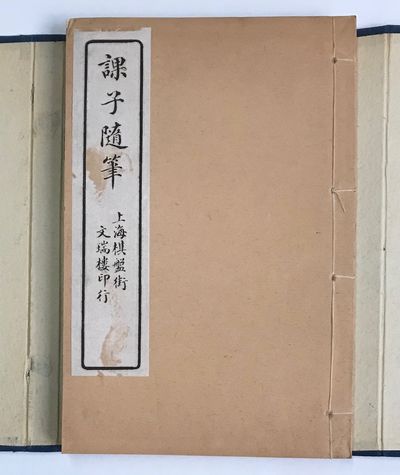 Ke zi sui bi 課子隨筆
