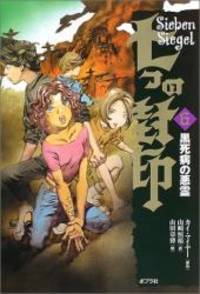 七つの封印〈6〉黒死病の悪霊 by Kai Meyer; Tsunehiro Yamazaki