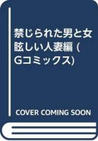 禁じられた男と女 眩しい人妻編 (Gコミックス)