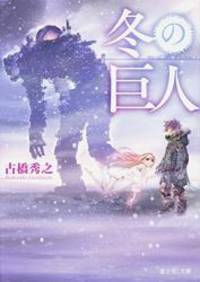冬の巨人 (富士見L文庫) by Hideyuki Furuhashi - 2014-07-10