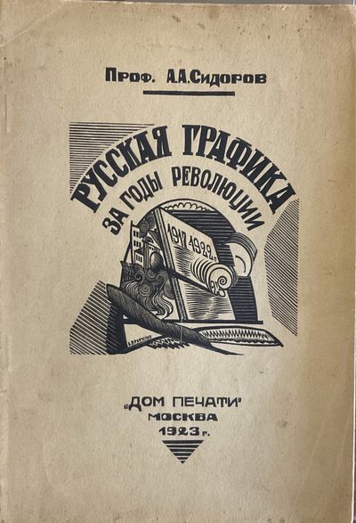ROUSSKAU GRAFIKA ZA GODY REVOLIUTSII. LE DESSIN RUSSE PENDANT LES ANNEES REVOLUTIONANAIRES